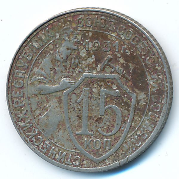 СССР, 15 копеек (1931 г.)