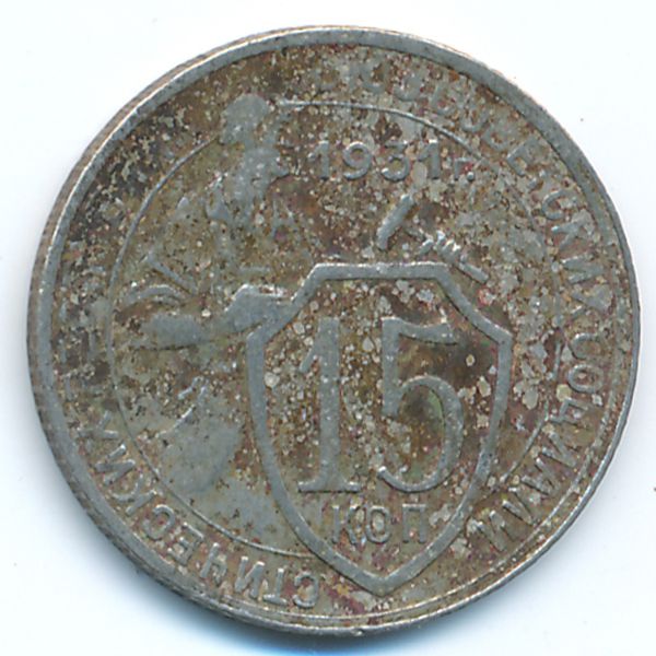 СССР, 15 копеек (1931 г.)
