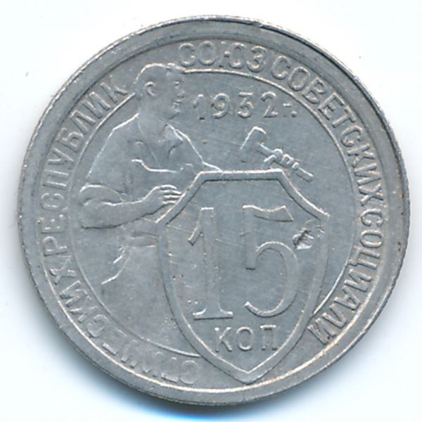 СССР, 15 копеек (1932 г.)