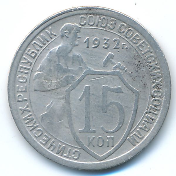 СССР, 15 копеек (1932 г.)