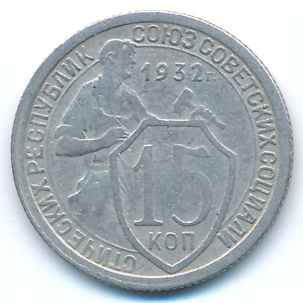 СССР, 15 копеек (1932 г.)