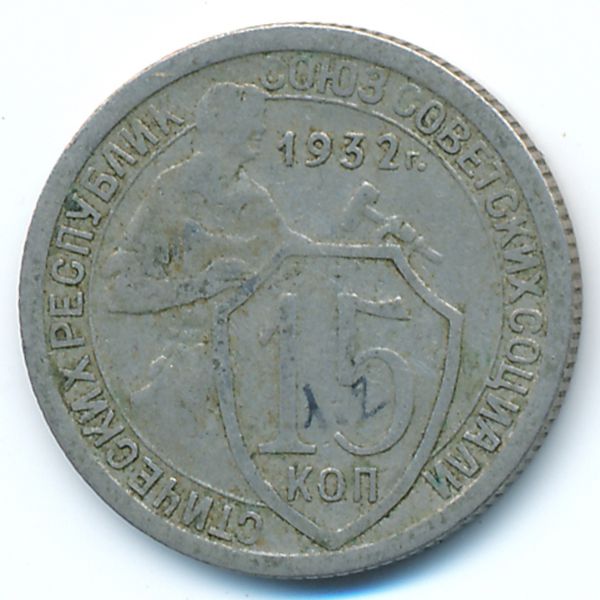 СССР, 15 копеек (1932 г.)