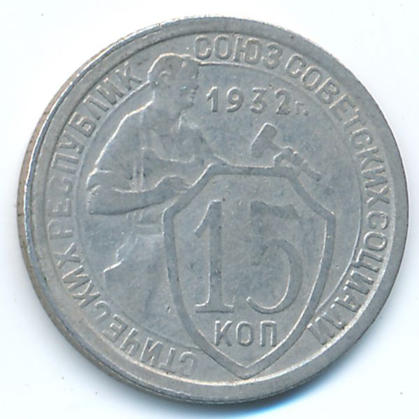 СССР, 15 копеек (1932 г.)