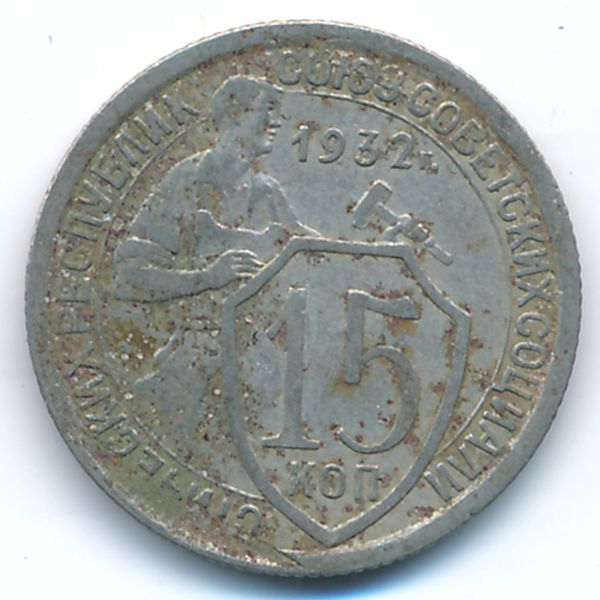 СССР, 15 копеек (1932 г.)