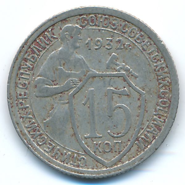 СССР, 15 копеек (1932 г.)