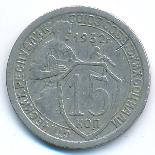СССР, 15 копеек (1932 г.)