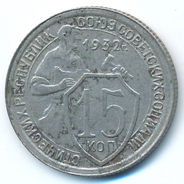 СССР, 15 копеек (1932 г.)