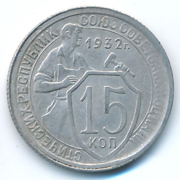 СССР, 15 копеек (1932 г.)