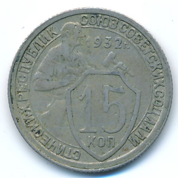 СССР, 15 копеек (1932 г.)