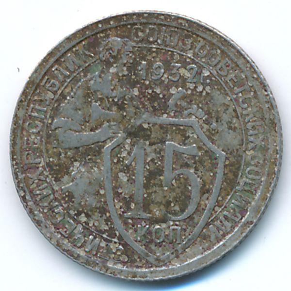 СССР, 15 копеек (1932 г.)