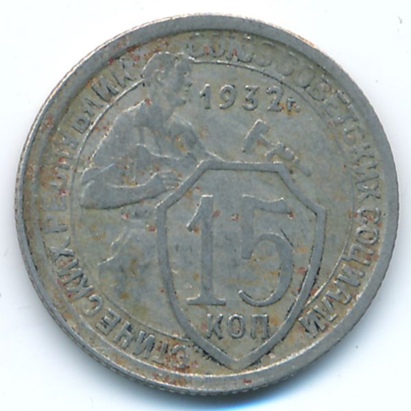 СССР, 15 копеек (1932 г.)