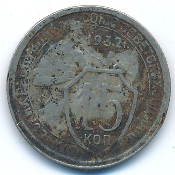 СССР, 15 копеек (1932 г.)
