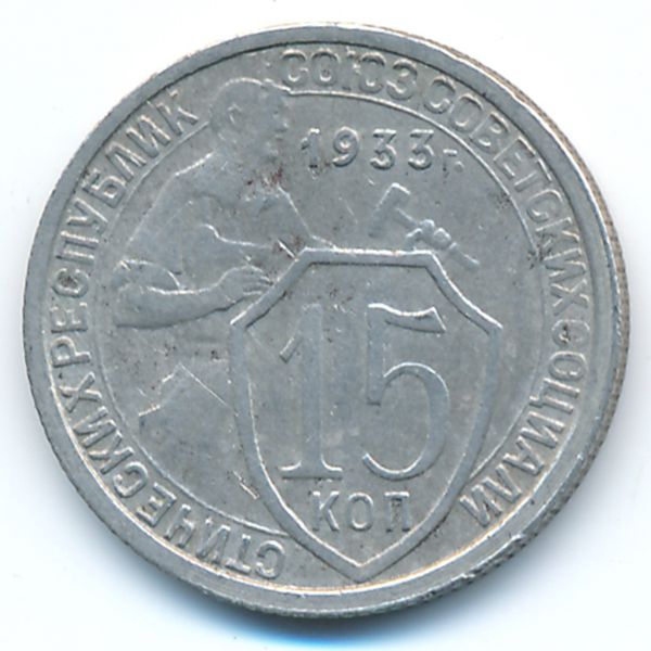 СССР, 15 копеек (1933 г.)