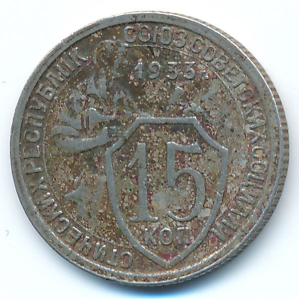 СССР, 15 копеек (1933 г.)