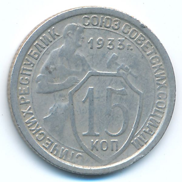 СССР, 15 копеек (1933 г.)