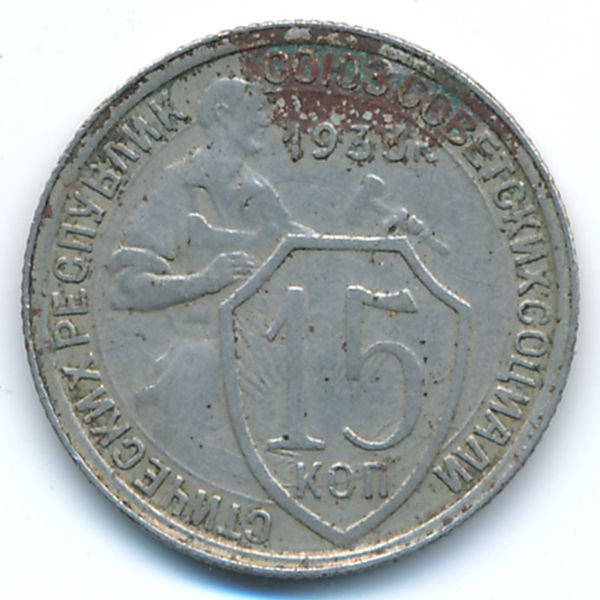 СССР, 15 копеек (1933 г.)