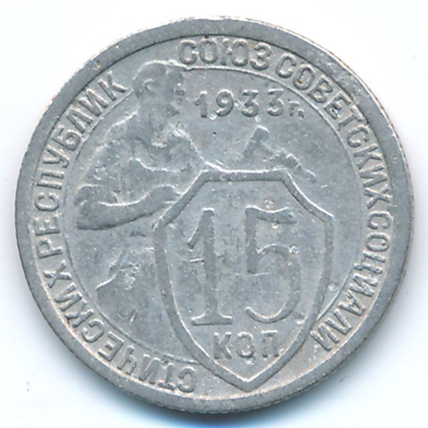 СССР, 15 копеек (1933 г.)