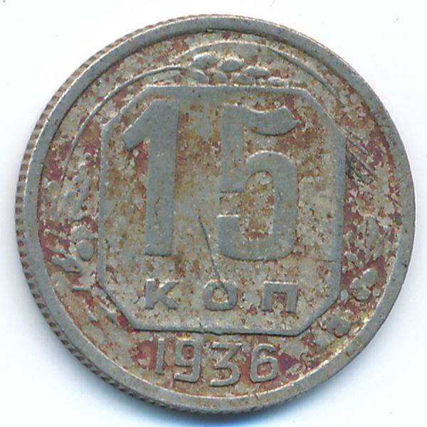 СССР, 15 копеек (1936 г.)