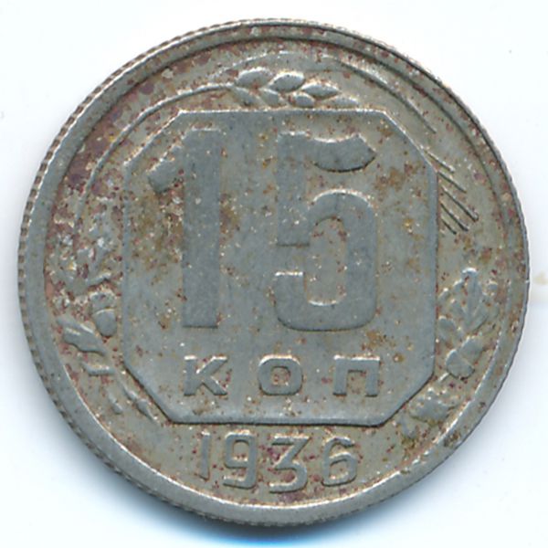 СССР, 15 копеек (1936 г.)