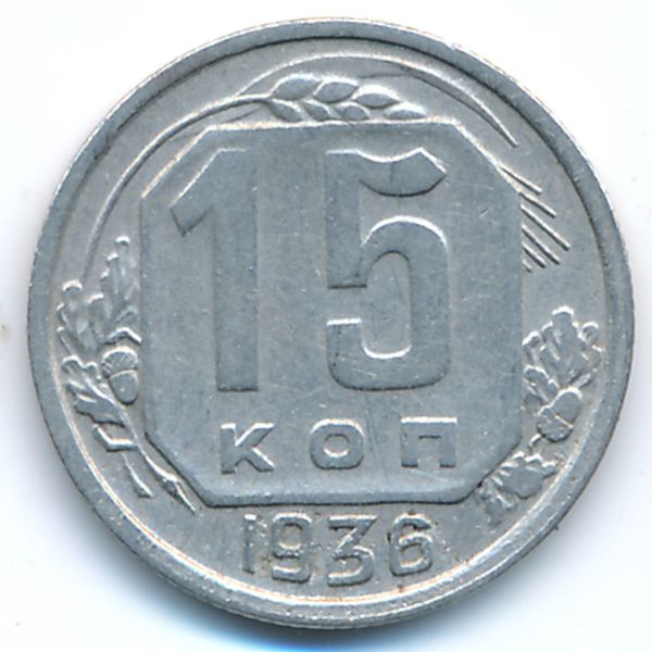 СССР, 15 копеек (1936 г.)