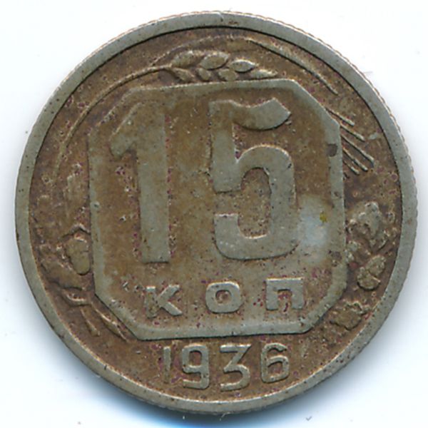 СССР, 15 копеек (1936 г.)