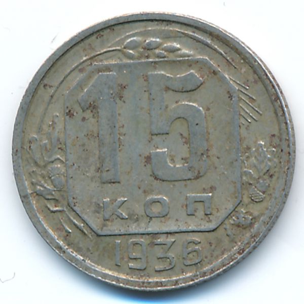 СССР, 15 копеек (1936 г.)