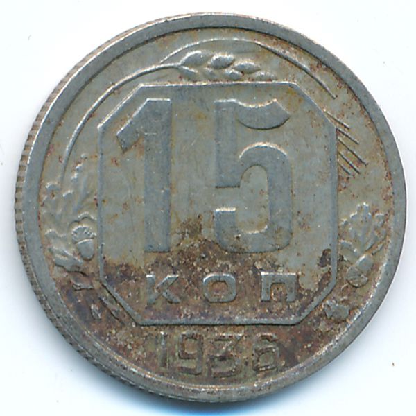 СССР, 15 копеек (1936 г.)