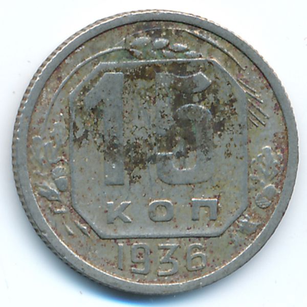 СССР, 15 копеек (1936 г.)