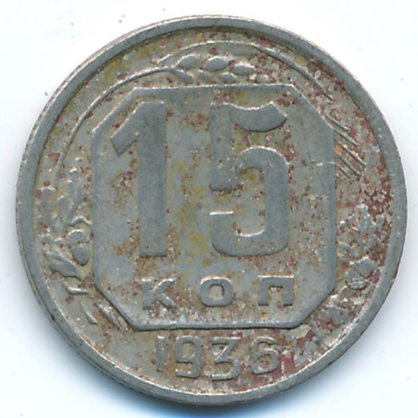 СССР, 15 копеек (1936 г.)