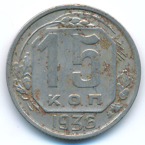 СССР, 15 копеек (1936 г.)