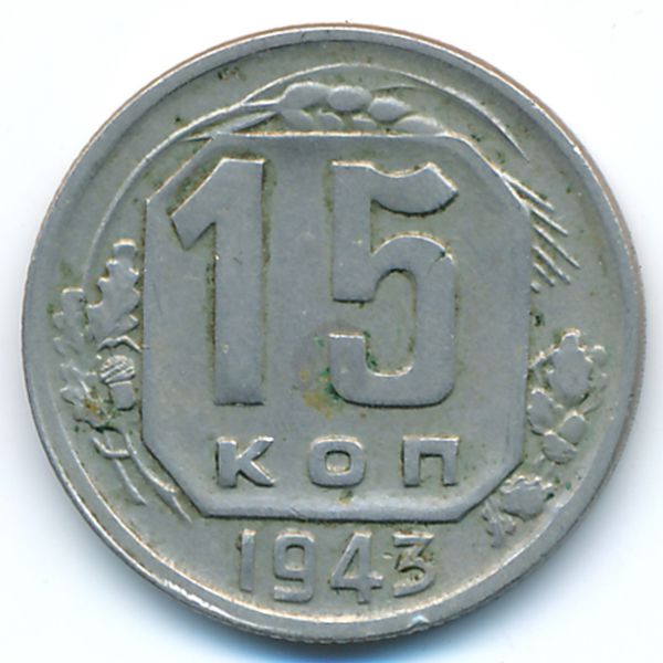 СССР, 15 копеек (1943 г.)