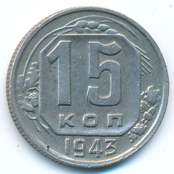 СССР, 15 копеек (1943 г.)