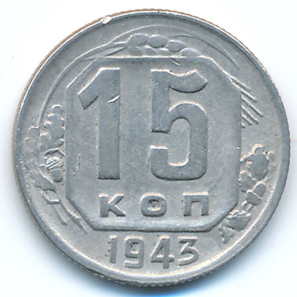 СССР, 15 копеек (1943 г.)