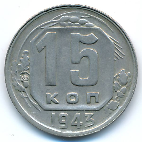СССР, 15 копеек (1943 г.)