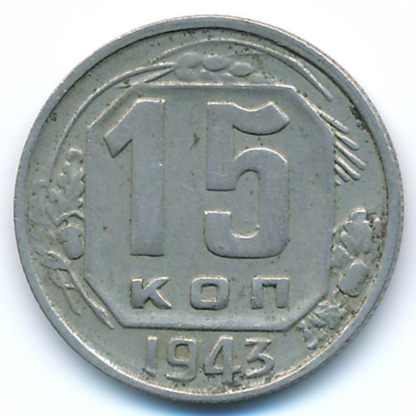 СССР, 15 копеек (1943 г.)