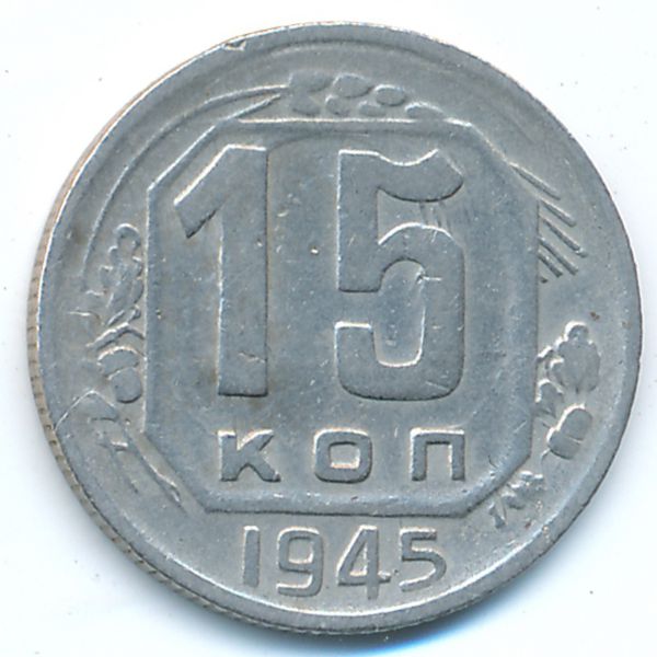 СССР, 15 копеек (1945 г.)