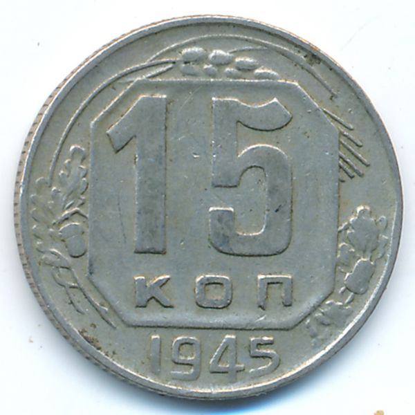 СССР, 15 копеек (1945 г.)
