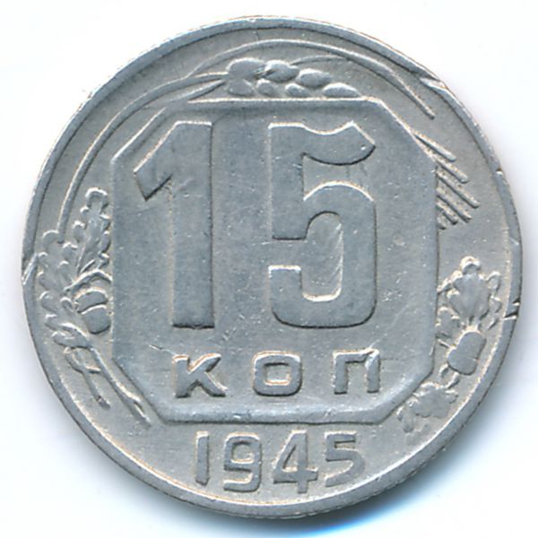 СССР, 15 копеек (1945 г.)
