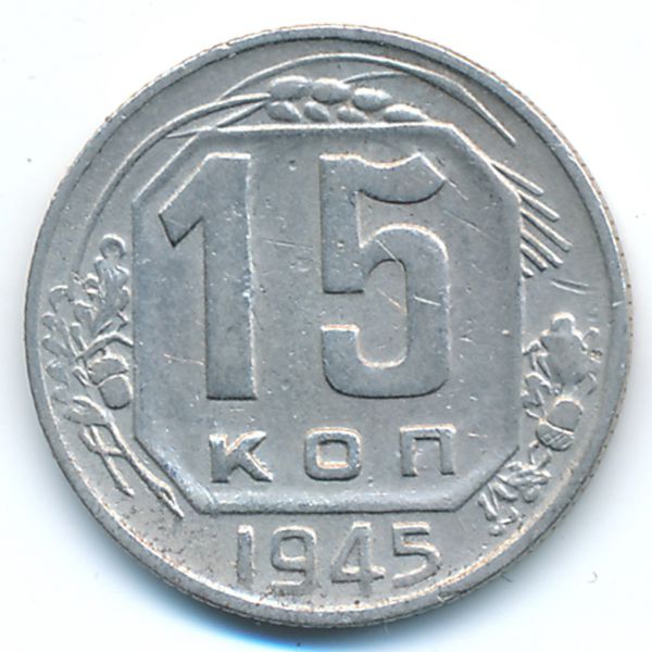 СССР, 15 копеек (1945 г.)