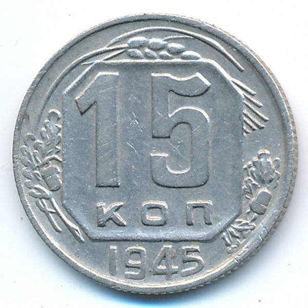 СССР, 15 копеек (1945 г.)