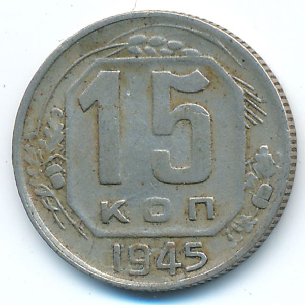 СССР, 15 копеек (1945 г.)