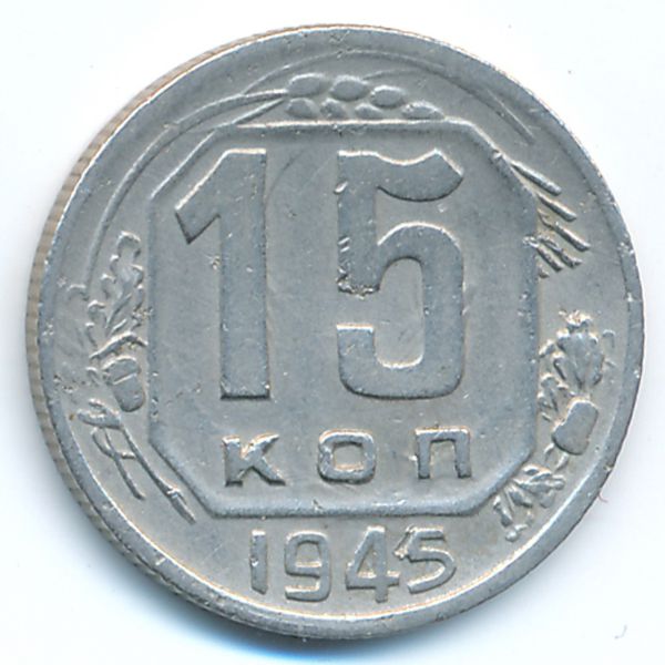 СССР, 15 копеек (1945 г.)