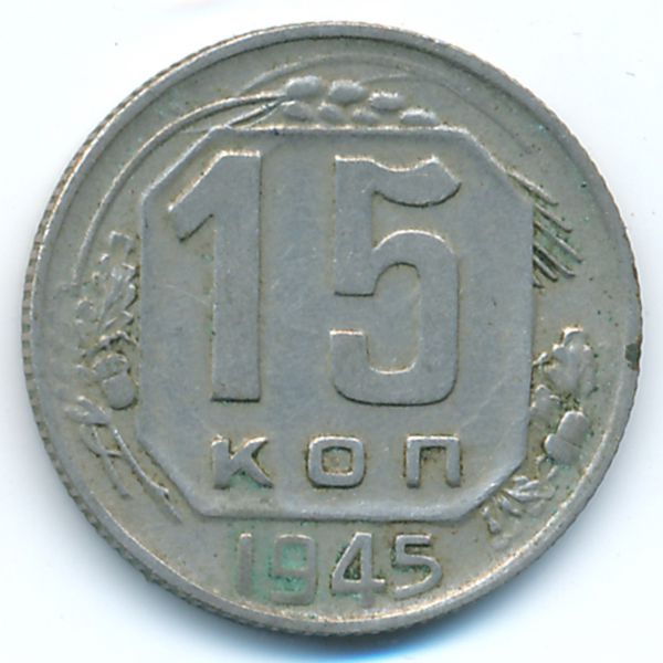 СССР, 15 копеек (1945 г.)