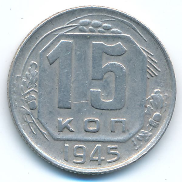 СССР, 15 копеек (1945 г.)