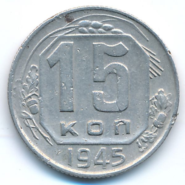 СССР, 15 копеек (1945 г.)