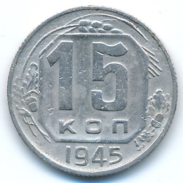 СССР, 15 копеек (1945 г.)
