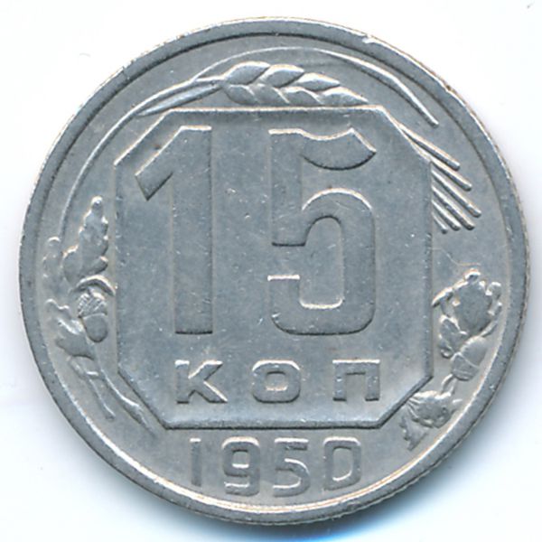 СССР, 15 копеек (1950 г.)