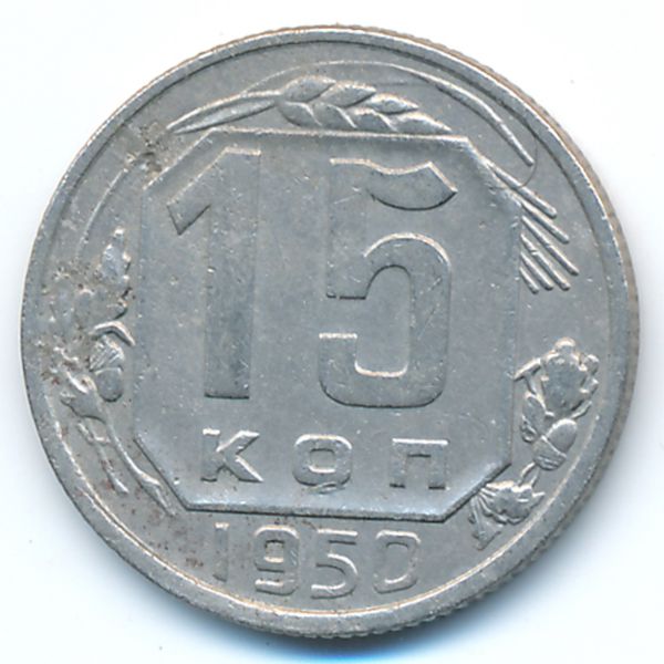 СССР, 15 копеек (1950 г.)
