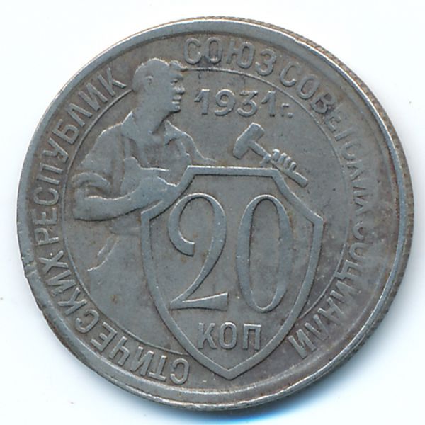 СССР, 20 копеек (1931 г.)