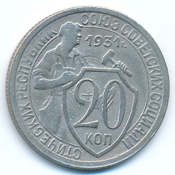 СССР, 20 копеек (1931 г.)